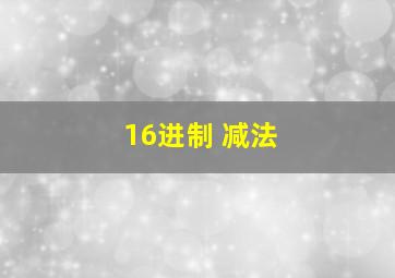 16进制 减法